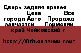 Дверь задния правая Touareg 2012 › Цена ­ 8 000 - Все города Авто » Продажа запчастей   . Пермский край,Чайковский г.